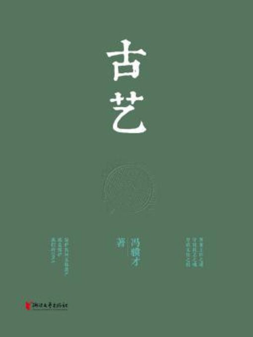 Title details for 古艺 by 冯骥才 - Available